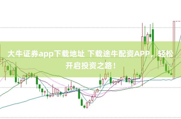 大牛证券app下载地址 下载途牛配资APP，轻松开启投资之路！