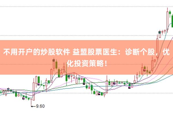 不用开户的炒股软件 益盟股票医生：诊断个股，优化投资策略！