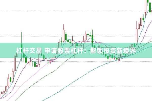 杠杆交易 申请股票杠杆：解锁投资新境界