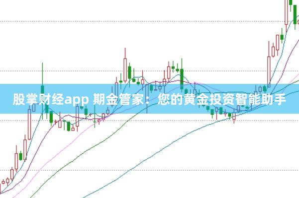 股掌财经app 期金管家：您的黄金投资智能助手